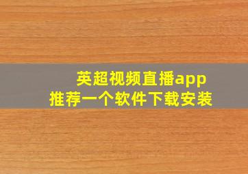 英超视频直播app推荐一个软件下载安装