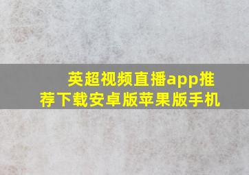 英超视频直播app推荐下载安卓版苹果版手机