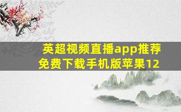 英超视频直播app推荐免费下载手机版苹果12