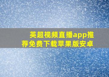 英超视频直播app推荐免费下载苹果版安卓