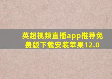 英超视频直播app推荐免费版下载安装苹果12.0