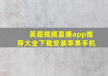 英超视频直播app推荐大全下载安装苹果手机