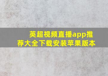 英超视频直播app推荐大全下载安装苹果版本