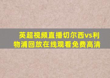 英超视频直播切尔西vs利物浦回放在线观看免费高清