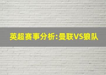 英超赛事分析:曼联VS狼队