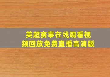 英超赛事在线观看视频回放免费直播高清版