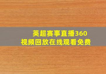 英超赛事直播360视频回放在线观看免费