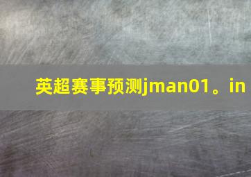 英超赛事预测jman01。in