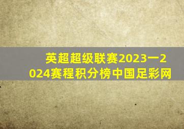 英超超级联赛2023一2024赛程积分榜中国足彩网