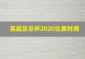 英超足总杯2020比赛时间