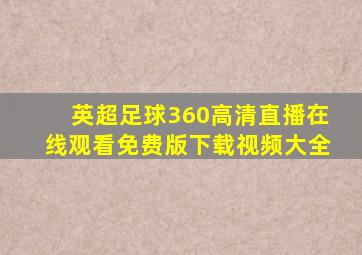 英超足球360高清直播在线观看免费版下载视频大全