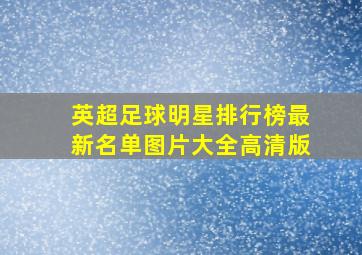 英超足球明星排行榜最新名单图片大全高清版