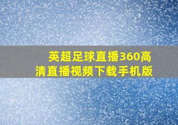 英超足球直播360高清直播视频下载手机版