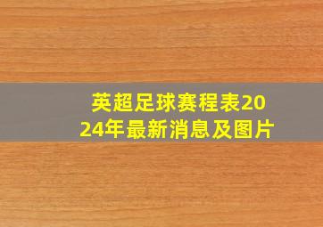 英超足球赛程表2024年最新消息及图片