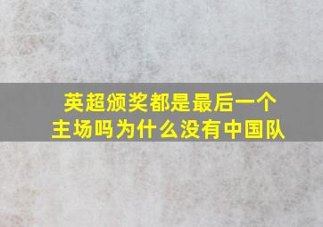 英超颁奖都是最后一个主场吗为什么没有中国队