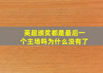 英超颁奖都是最后一个主场吗为什么没有了