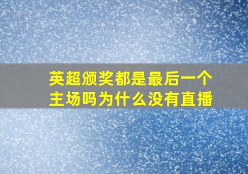 英超颁奖都是最后一个主场吗为什么没有直播