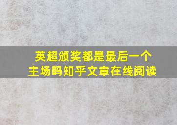 英超颁奖都是最后一个主场吗知乎文章在线阅读