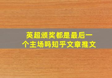 英超颁奖都是最后一个主场吗知乎文章推文