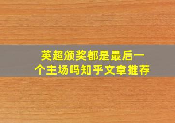 英超颁奖都是最后一个主场吗知乎文章推荐