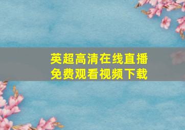 英超高清在线直播免费观看视频下载