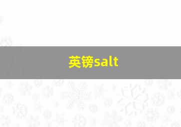 英镑salt