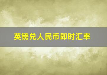 英镑兑人民币即时汇率