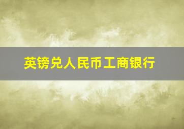 英镑兑人民币工商银行