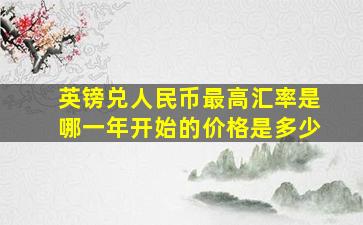 英镑兑人民币最高汇率是哪一年开始的价格是多少