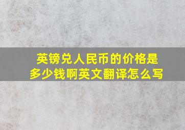 英镑兑人民币的价格是多少钱啊英文翻译怎么写