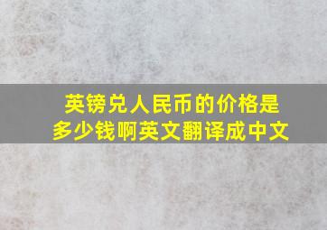 英镑兑人民币的价格是多少钱啊英文翻译成中文