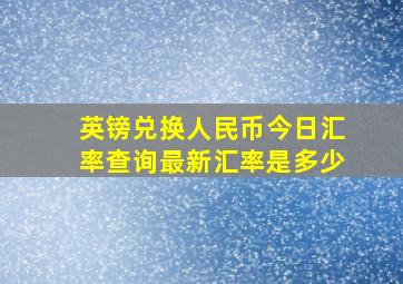 英镑兑换人民币今日汇率查询最新汇率是多少