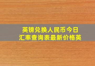 英镑兑换人民币今日汇率查询表最新价格英