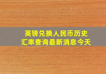 英镑兑换人民币历史汇率查询最新消息今天