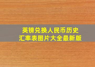 英镑兑换人民币历史汇率表图片大全最新版