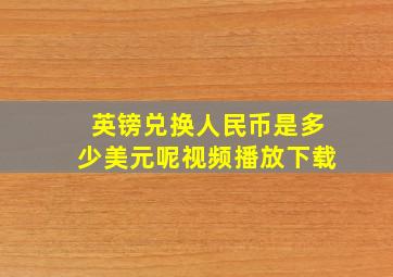 英镑兑换人民币是多少美元呢视频播放下载