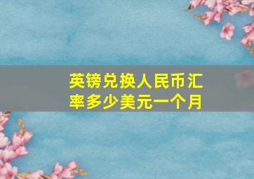 英镑兑换人民币汇率多少美元一个月