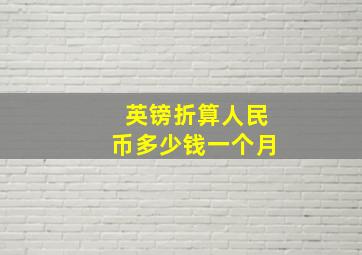 英镑折算人民币多少钱一个月