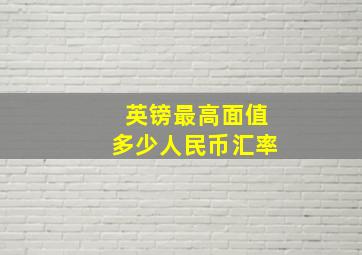 英镑最高面值多少人民币汇率