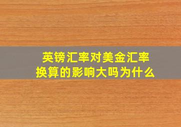 英镑汇率对美金汇率换算的影响大吗为什么