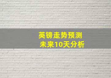 英镑走势预测未来10天分析