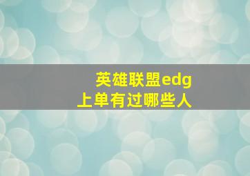 英雄联盟edg上单有过哪些人