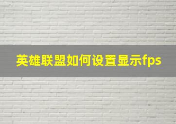 英雄联盟如何设置显示fps