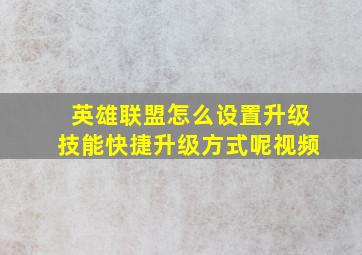 英雄联盟怎么设置升级技能快捷升级方式呢视频