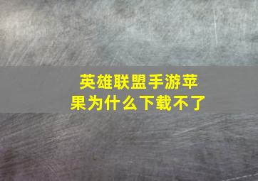 英雄联盟手游苹果为什么下载不了