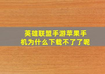 英雄联盟手游苹果手机为什么下载不了了呢