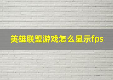 英雄联盟游戏怎么显示fps