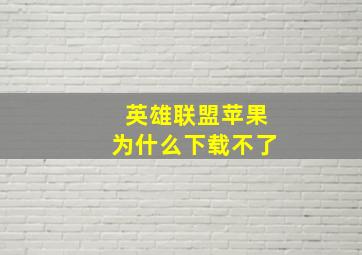 英雄联盟苹果为什么下载不了