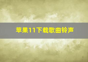 苹果11下载歌曲铃声