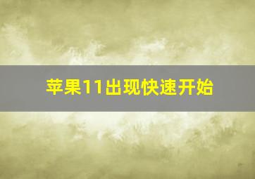 苹果11出现快速开始